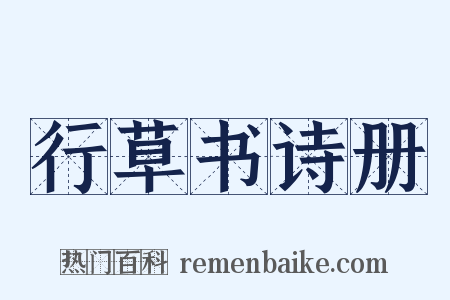 行草书诗册是什么意思的图片